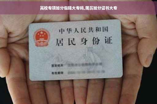 高校专项加分包括大专吗,简历加分证书大专