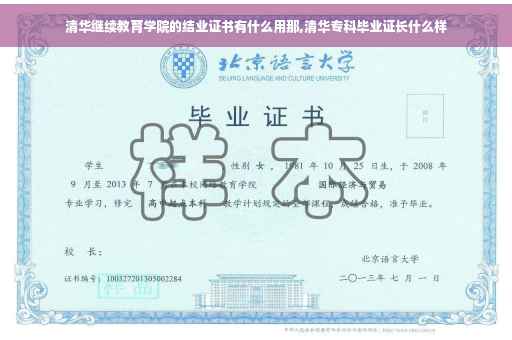 清华继续教育学院的结业证书有什么用那,清华专科毕业证长什么样