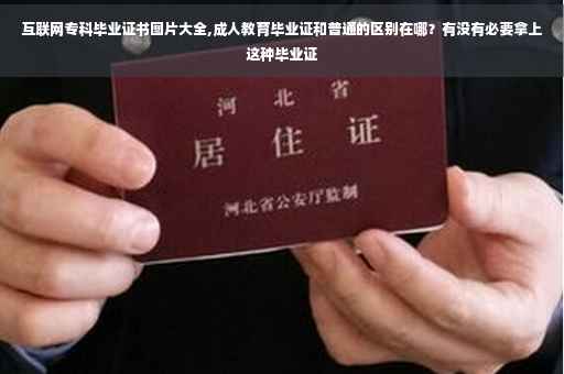 互联网专科毕业证书图片大全,成人教育毕业证和普通的区别在哪？有没有必要拿上这种毕业证