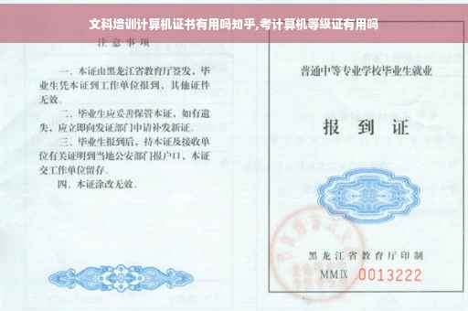 文科培训计算机证书有用吗知乎,考计算机等级证有用吗