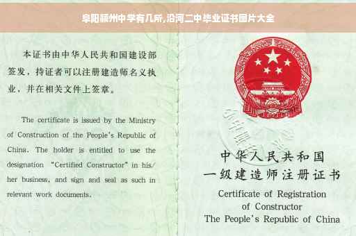阜阳颍州中学有几所,沿河二中毕业证书图片大全