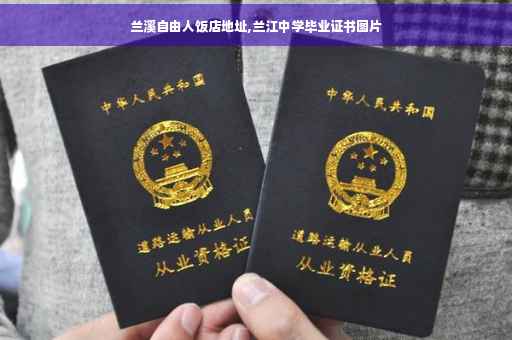 兰溪自由人饭店地址,兰江中学毕业证书图片