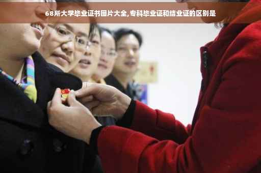 68所大学毕业证书图片大全,专科毕业证和结业证的区别是