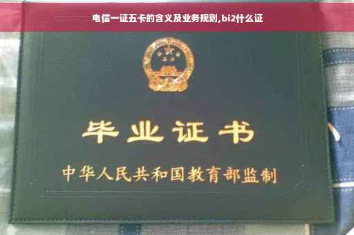 电信一证五卡的含义及业务规则,bi2什么证