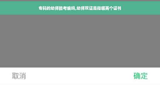 专科的幼师能考编吗,幼师双证是指哪两个证书