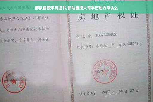 部队函授学历证书,部队函授大专学历地方承认么