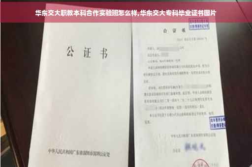 华东交大职教本科合作实验班怎么样,华东交大专科毕业证书图片