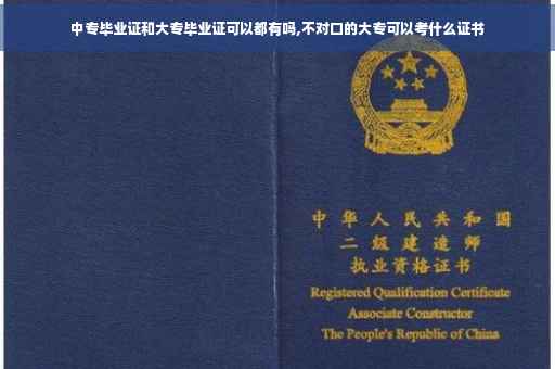 中专毕业证和大专毕业证可以都有吗,不对口的大专可以考什么证书
