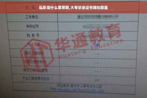 私影是什么意思啊,大专毕业证书摆拍图案