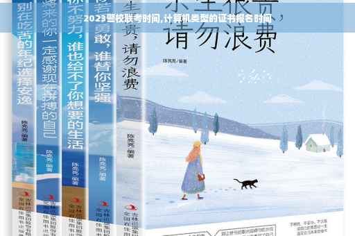 2023警校联考时间,计算机类型的证书报名时间
