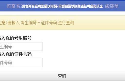 川音考级证书全国认可吗-川音舞蹈学院毕业证书图片大全