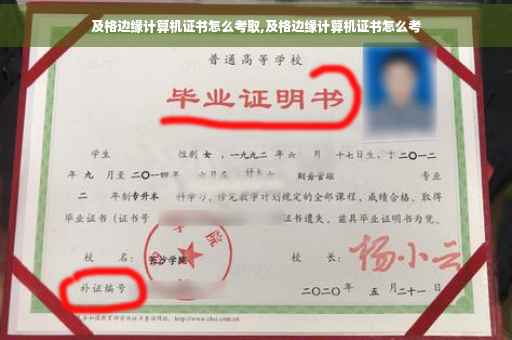 及格边缘计算机证书怎么考取,及格边缘计算机证书怎么考