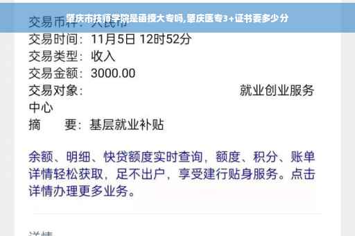 肇庆市技师学院是函授大专吗,肇庆医专3+证书要多少分