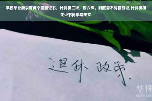 学校毕业要求有两个技能证书，计算机二级，四六级，到底算不算技能证,计算机相关证书简单嘛英文
