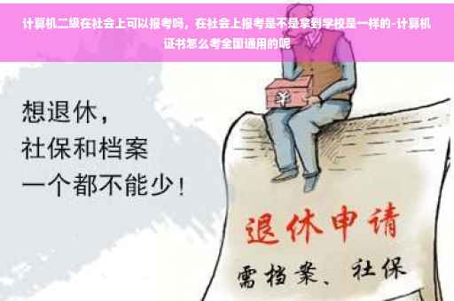 计算机二级在社会上可以报考吗，在社会上报考是不是拿到学校是一样的-计算机证书怎么考全国通用的呢