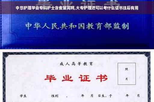 中华护理学会专科护士含金量高吗,大专护理还可以考什么证书往后有用