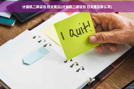 计算机二级证书 日文简历(计算机二级证书 日文简历怎么写)
