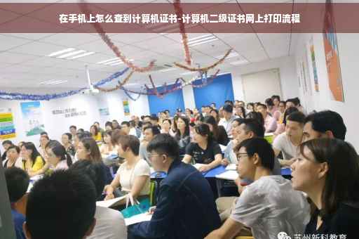 在手机上怎么查到计算机证书-计算机二级证书网上打印流程