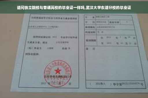 请问独立院校与普通高校的毕业证一样吗,武汉大学东湖分校的毕业证