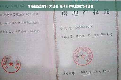 未来最紧缺的十大证书,昆明计算机模块六科证书
