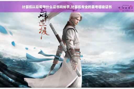 计算机以后要考什么证书吗知乎,计算机专业的要考哪些证书