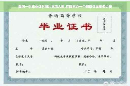隆回一中毕业证书图片高清大图,在隆回办一个烟草证需要多少钱