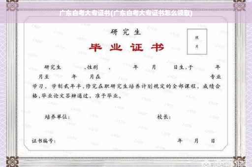 广东自考大专证书(广东自考大专证书怎么领取)