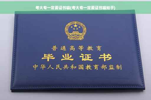 考大专一定要证书嘛(考大专一定要证书嘛知乎)
