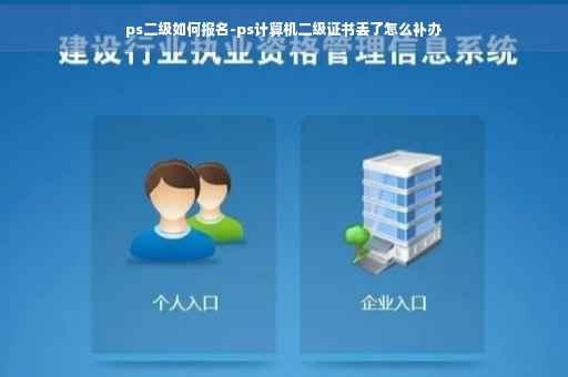 ps二级如何报名-ps计算机二级证书丢了怎么补办