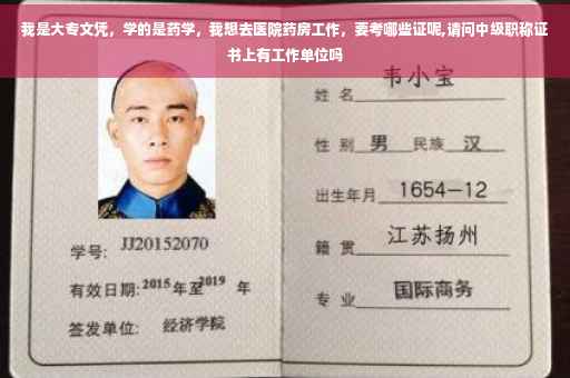 我是大专文凭，学的是药学，我想去医院药房工作，要考哪些证呢,请问中级职称证书上有工作单位吗