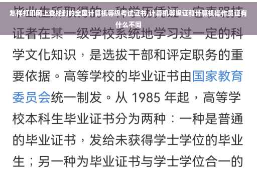 怎样打印网上查找到的全国计算机等级考试证书,计算机等级证和计算机操作员证有什么不同