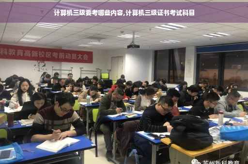 计算机三级要考哪些内容,计算机三级证书考试科目