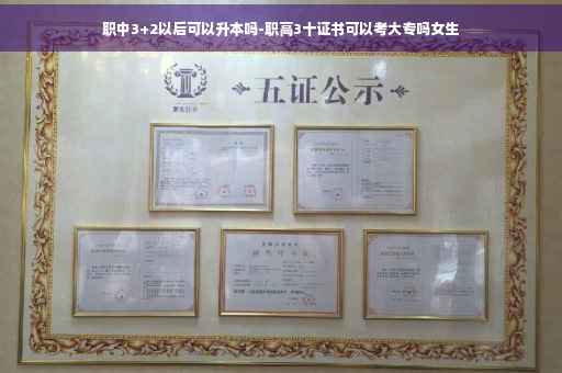 职中3+2以后可以升本吗-职高3十证书可以考大专吗女生