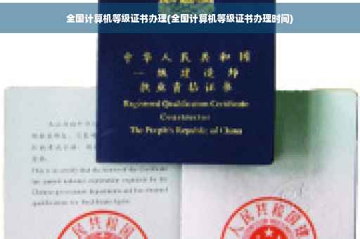 全国计算机等级证书办理(全国计算机等级证书办理时间)