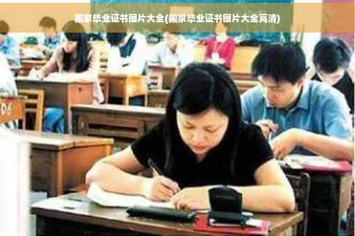 搬家毕业证书图片大全(搬家毕业证书图片大全高清)