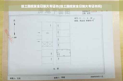 技工院校发全日制大专证书(技工院校发全日制大专证书吗)
