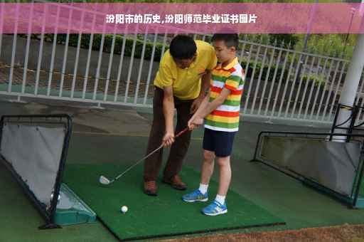 汾阳市的历史,汾阳师范毕业证书图片