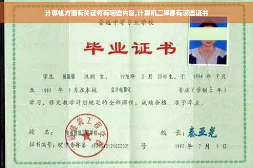 计算机方面有关证书有哪些内容,计算机二级都有哪些证书