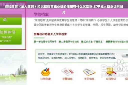 继续教育（成人教育）和远程教育毕业证的作用有什么区别吗,辽宁成人毕业证书图片