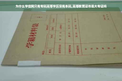 为什么学信网只有专科高等学历没有本科,高等教育证书是大专证吗