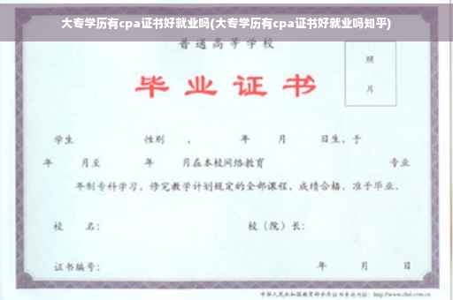 大专学历有cpa证书好就业吗(大专学历有cpa证书好就业吗知乎)