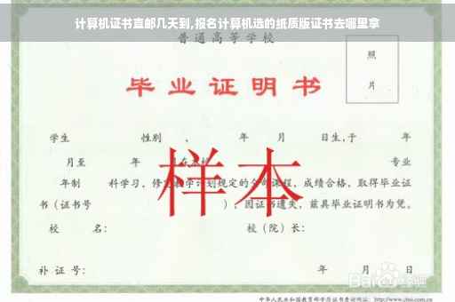 计算机证书直邮几天到,报名计算机选的纸质版证书去哪里拿