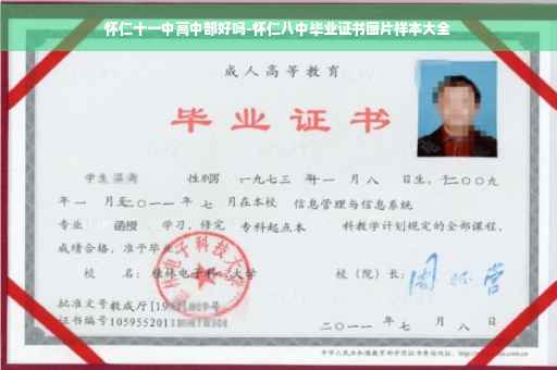 怀仁十一中高中部好吗-怀仁八中毕业证书图片样本大全