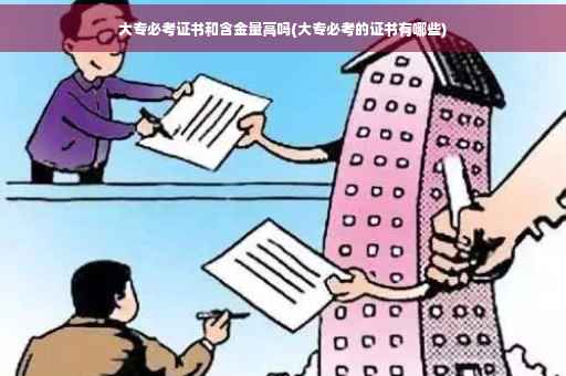 大专必考证书和含金量高吗(大专必考的证书有哪些)