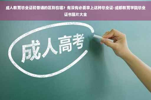 成人教育毕业证和普通的区别在哪？有没有必要拿上这种毕业证-成都教育学院毕业证书图片大全