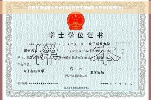 在校生如何考大专证书呢(在校生如何考大专证书呢知乎)