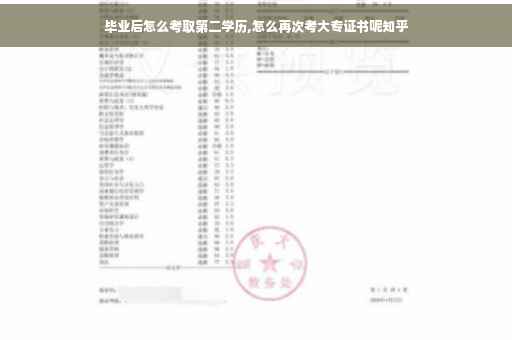 毕业后怎么考取第二学历,怎么再次考大专证书呢知乎