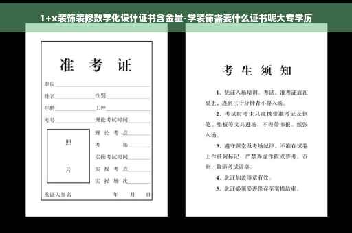 1+x装饰装修数字化设计证书含金量-学装饰需要什么证书呢大专学历