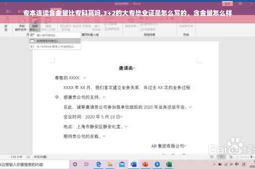 专本连读含金量比专科高吗,3+2的大专毕业证是怎么写的，含金量怎么样