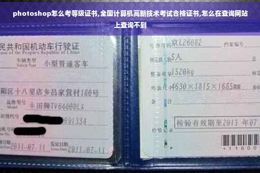 photoshop怎么考等级证书,全国计算机高新技术考试合格证书,怎么在查询网站上查询不到